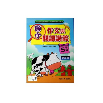 【國小國語寫作推理】光田-作文與閱讀講義-5年級(林老書升學專門店)(網路書店)
