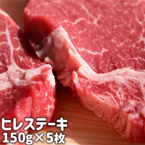 おおいた和牛ヒレ ステーキ 150g×5枚セット デリカ・ミート吉野 送料無料