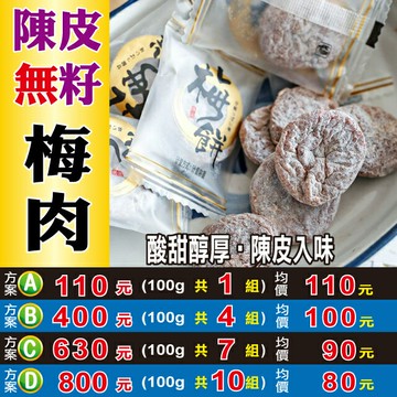 【陳皮無籽梅肉(梅餅)】✔飯前開胃▪飯後幫助消化▪提神零食▪酸甜不膩▪單顆包裝║相關產品：太極蔘茶 枸杞汁 紅棗餅 椰棗 百合 黑蕎麥茶 薄荷葉粒 鐵皮石斛#W3073