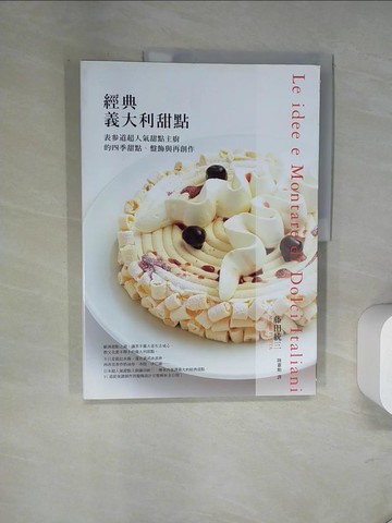 【書寶二手書T4／餐飲_UN6】經典義大利甜點：表?道超人氣甜點主廚的四季甜點、盤飾與再創作_藤田統三,  陸蕙貽
