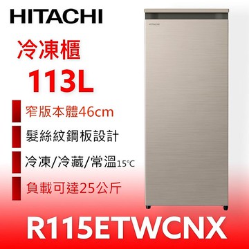 日立家電113公升風冷無霜直立式(與R115ETW同款)冷凍櫃R115ETWCNX(含標準安裝)