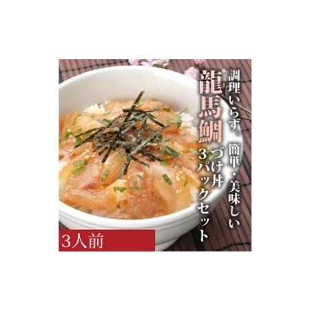 ふるさと納税 龍馬鯛の漬け丼　3パックセット 高知県宿毛市