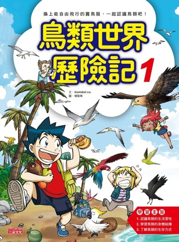 鳥類世界歷險記（1）[二手書_良好]