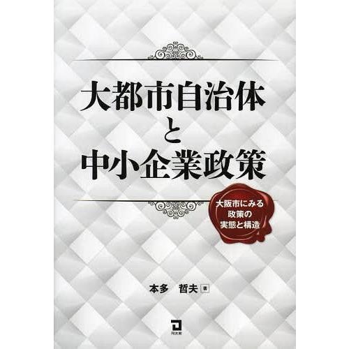 大都市自治体と中小企業政策 大阪市にみる政策の実態と構造 本多哲夫