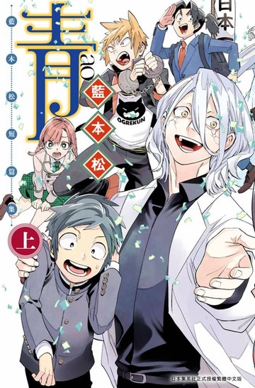 【電子書】青 ─藍本松短篇集─(上)