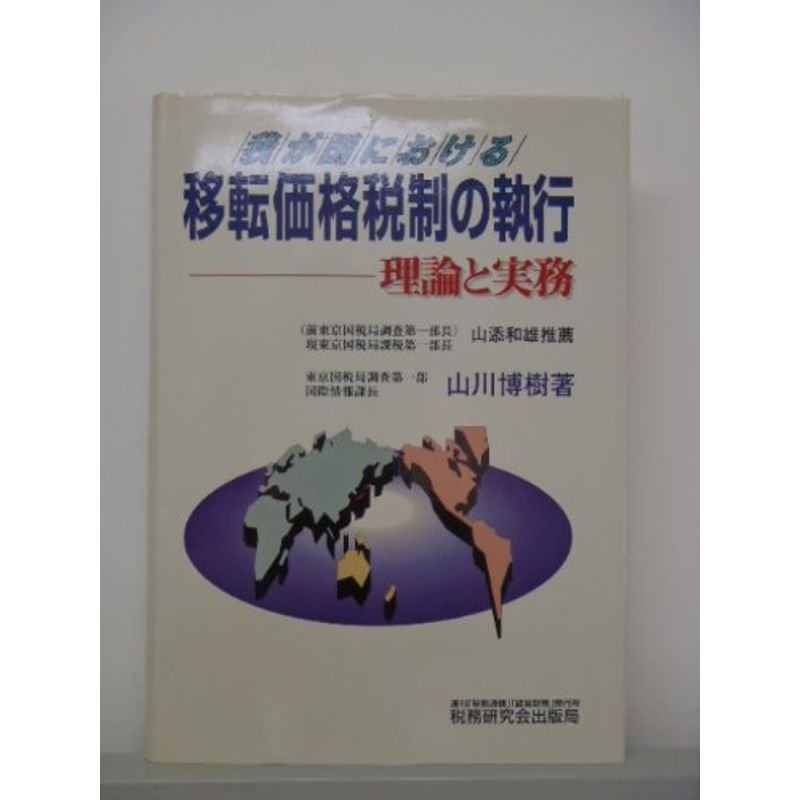 我が国における移転価格税制の執行?理論と実務