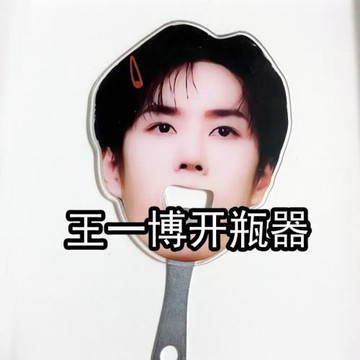 抖音小紅書王一博亞克力開瓶器明星應援周邊創意diy開瓶器通用