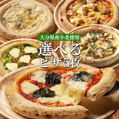 大分県宇佐市産小麦100%使用 南の大地 THE PIZZA 7種類から選べる5枚セット 直径約23cm×3枚 手延ばしピザ 冷凍便 スターフーズ 送料無料