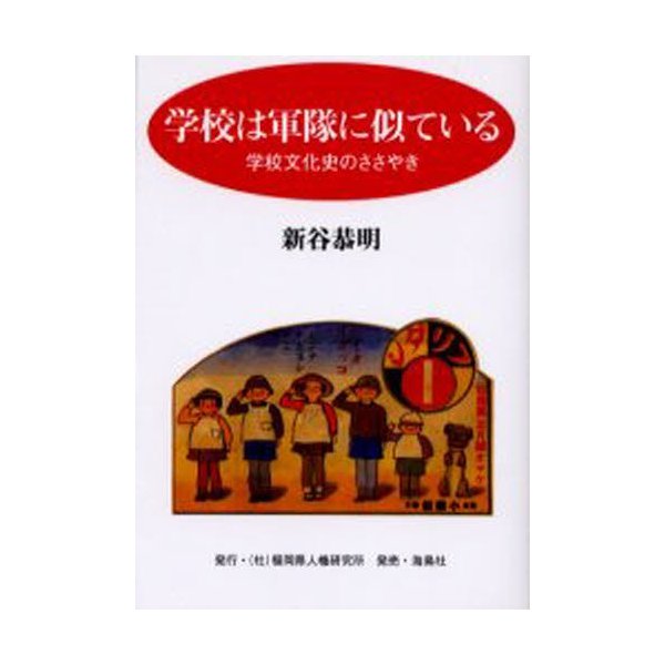 学校は軍隊に似ている 学校文化史のささやき