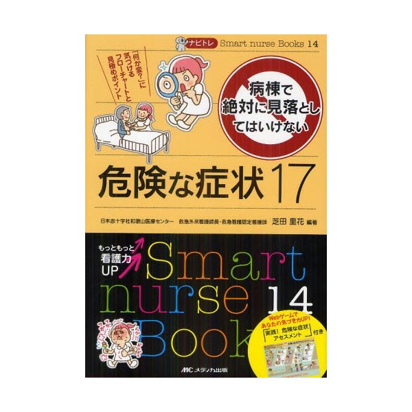 病棟で絶対に見落としてはいけない危険な症状17 何か変 に気づけるフローチャートと見極めポイント 芝田里花 編著