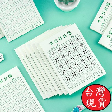 憶香許快樂購 每日 30字 硬筆 書法 練字本 可沾貼 小學生 米字格 練字帖 鋼筆 日日 練習本 日日練 便利貼