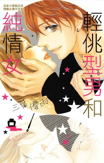 【電子書】輕佻型男和純情女