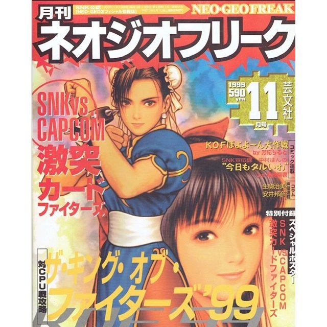 月刊　ネオジオフリーク　1999年11月号　ＳＮＫ公認　ＮＥＯ・ＧＥＯオフィシャル情報誌　芸文社　古書