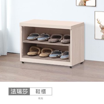 時尚屋 [MZ23]法瑞莎2尺座鞋櫃MZ23-1269-免運費/免組裝/鞋櫃