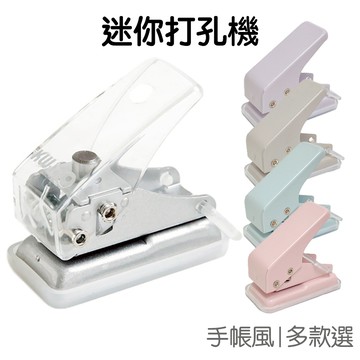 迷你打孔器 打洞機 單孔 透明款 彩色款 打孔機 打洞器 活頁裝釘 辦公事務 文具小物 裝訂【RC4149】《Jami》