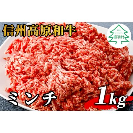 ふるさと納税 信州高原和牛 ミンチ 1kg (500g×2) 国産黒毛和牛 ハンバーグ 長野県根羽村