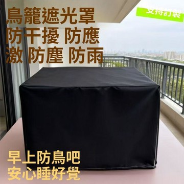 台灣熱銷 鳥籠罩 鳥籠布 鳥籠防風罩 鸚鵡籠罩 鳥籠罩子 鳥籠遮光 擋光防叫喚防 冬季䮠寒保暖 四季通用罩 鳥籠罩衣圍