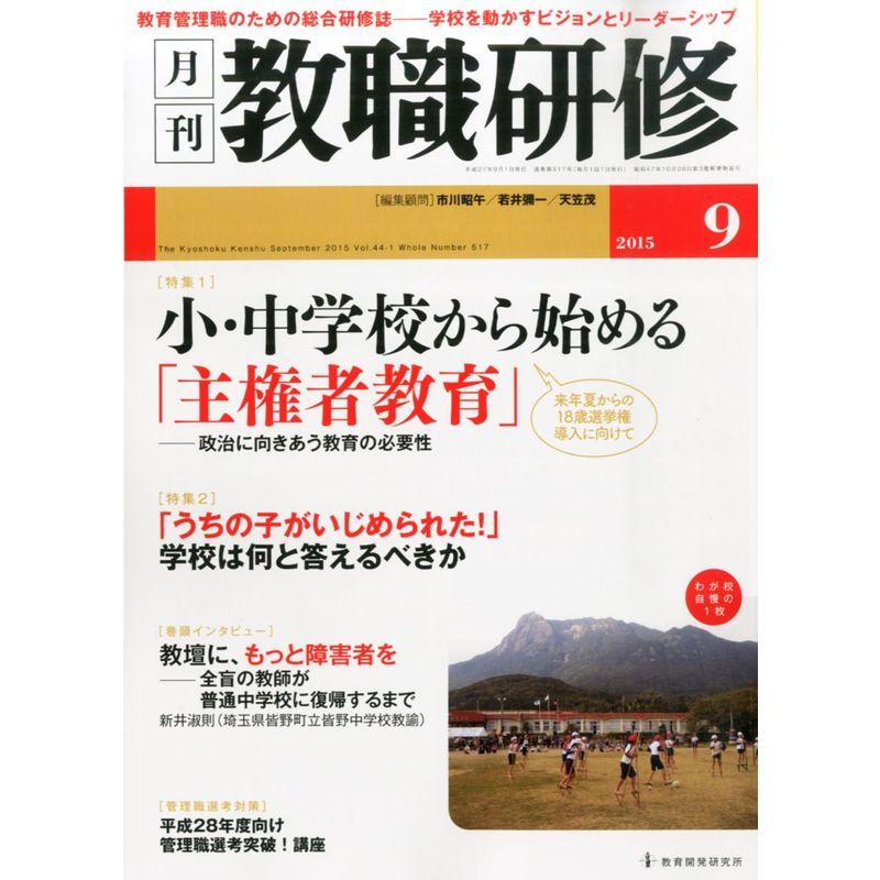 教職研修 2015年 09月号