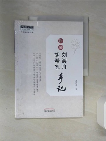 【書寶二手書T1／醫療_QER】跟師劉渡舟、胡希恕手記_簡體_單志華