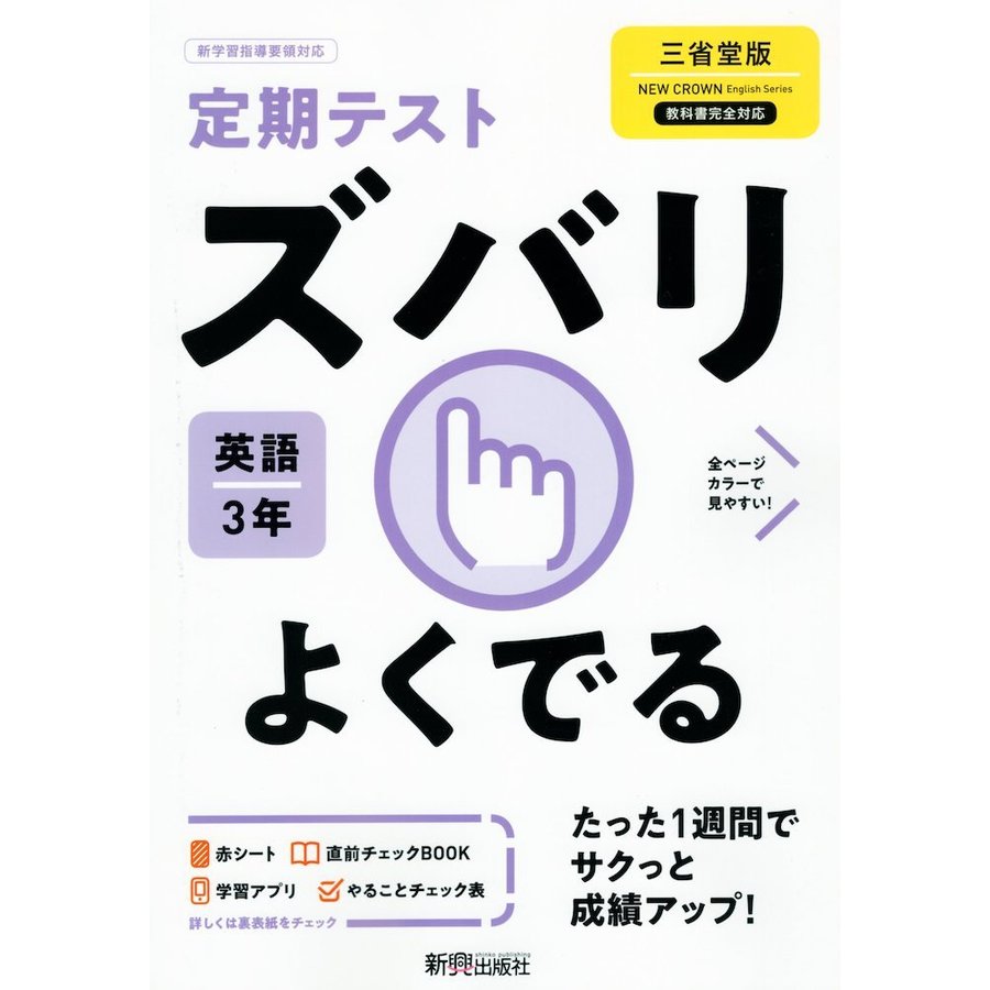 ズバリよくでる 英語 3年 三省堂版