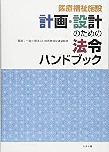 医療福祉施設計画・設計のための法令ハンドブック