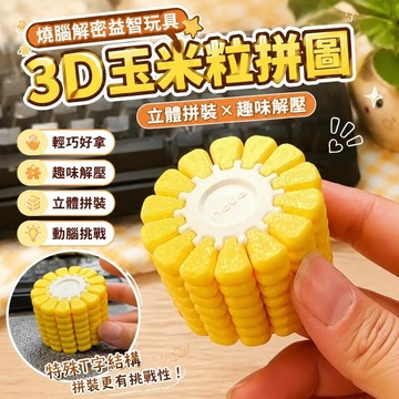【臺灣新款】7-5玉米拼圖 3ｄ列印立體 特殊ｔ字 交換禮物 拼裝俄羅斯方塊玉米男女孩驚喜禮物潮