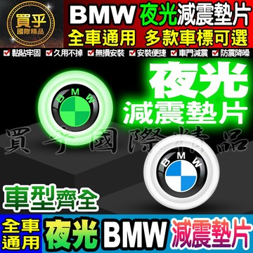 🍏現貨🍏BMW 寶馬 夜光款 汽車減震墊片 車門減震墊片 減震墊片 緩沖 全車系通用 防震 防撞 減震片