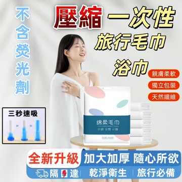 隔日達🚚+台灣現貨加大加寬一次性浴巾 拋棄式毛巾 乾濕兩用毛巾 免洗浴巾 拋棄式旅行用品 吸水毛巾 拋棄式浴巾 旅行用品