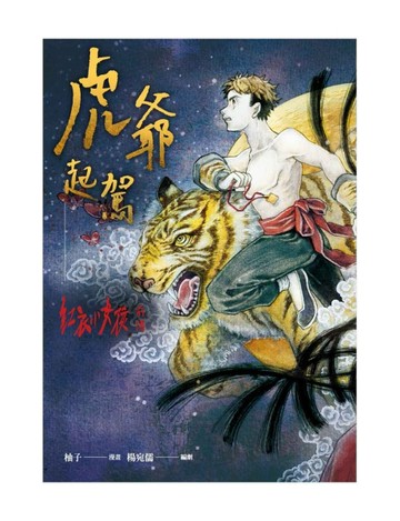 虎爺起駕：紅衣小女孩前傳（全）[二手書_全新]