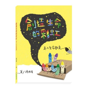 創造生命的彩虹[二手書_普通]