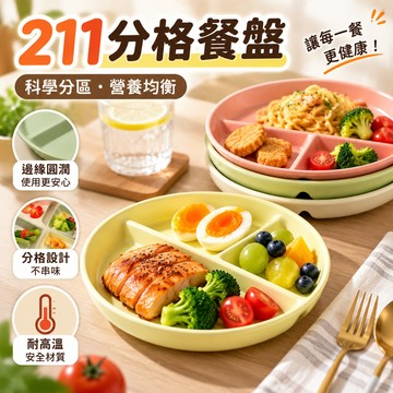 【211黃金分格｜可微波】陶瓷餐盤 分格餐盤 減脂餐盤 211分隔餐盤 飲食控制餐盤 減重餐盤 微波餐盤 飲控餐盤 盤子