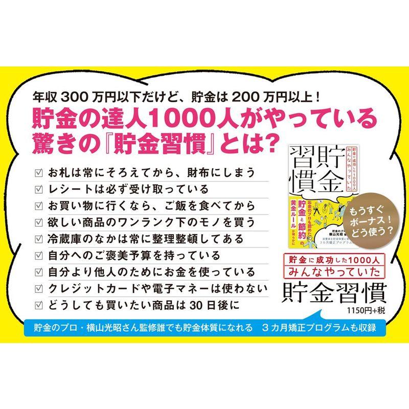 貯金に成功した1000人みんなやっていた 貯金習慣