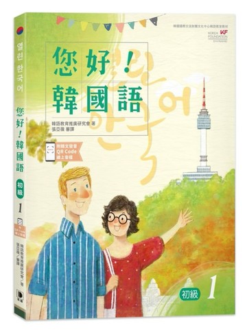 您好！韓國語初級（1）[二手書_良好]