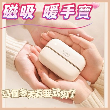 🔥24H寄出🔥 磁吸暖手寶 交換禮物 聖誕禮物 生日禮物 二合一分體式 快速發熱 三檔控溫 安全防爆 六面恆溫 冬季保暖