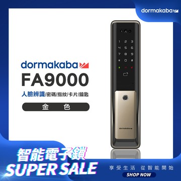 dormakaba 五合一人臉辨識/指紋/卡片/密碼/鑰匙_智能推拉式電子鎖(FA9000)(金色)(附基本安裝)