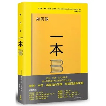 如何做一本書：書中的每個小地方都有存在的用意，了解書的架構，重新認識一[88折] TAAZE讀冊生活