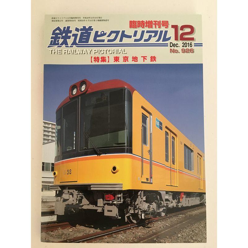 東京地下鉄 2016年 12 月号 雑誌: 鉄道ピクトリアル 別冊