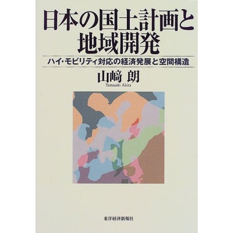 日本の国土計画と地域開発?ハイ・モビリティ対応の経済発展と空間構造