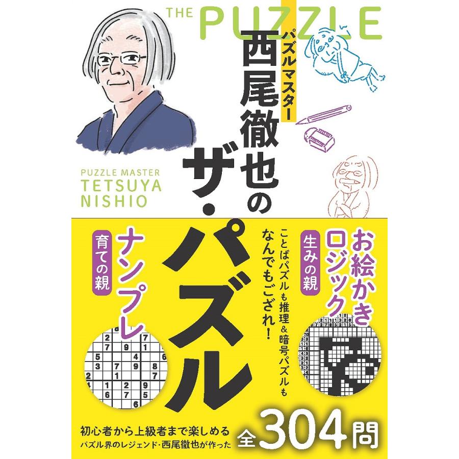 パズルマスター西尾徹也のザ・パズル