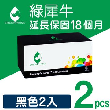 【綠犀牛】for HP 2黑組 W1450X (145X) 高容量環保碳粉匣 /適用 HP LaserJet Pro 3103fdn / 3103fdw / 3003dw