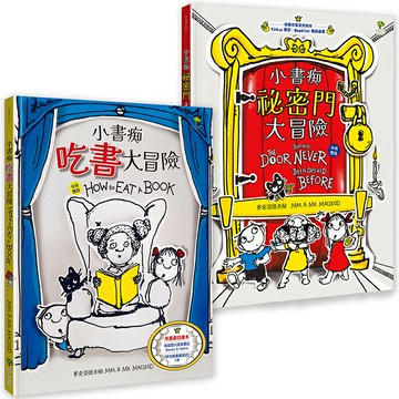 【讀書共和國】小書痴大冒險【得獎雙語繪本】（套書2冊）
