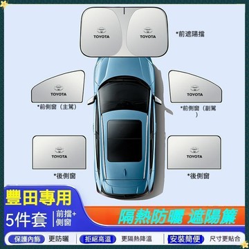 【特價優惠】豐田Toyota 汽車遮陽擋 RAV4  Altis CROSS 遮陽前檔 後檔遮陽防曬遮陽擋 車窗遮陽簾