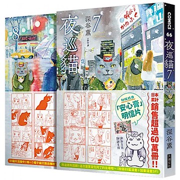 夜巡貓7＋8套書(限量加贈「3貓曬太陽」票套)【城邦讀書花園】
