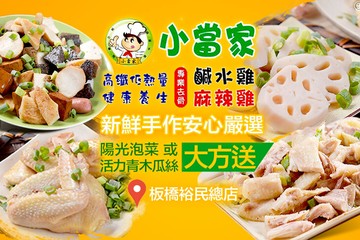 【台北】小當家健康鹹水雞/麻辣雞(板橋裕民總店) #GOMAJI吃喝玩樂券#電子票券#美食餐飲