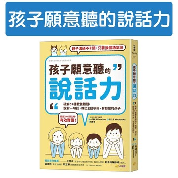 [說書客] 孩子願意聽的說話力: 破解57種教養難題, 說對一句話, 教出主動參與、有自信的孩子 小宇宙 育兒難題 對應對話法 正向引導語