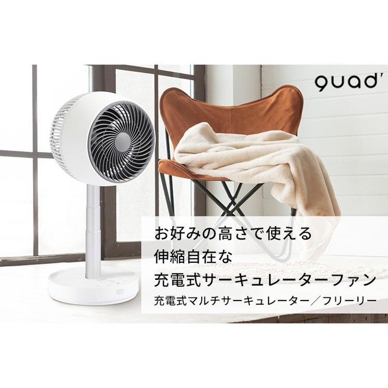 充電式マルチサーキュレーター FREELY フリーリー QS201 コードレス 扇風機 quad /海外× | LINEブランドカタログ