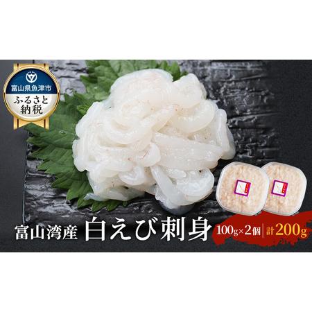 ふるさと納税 白えび 刺身 富山湾の宝石しろえび 100g×2個 200g セット 浜浦水産 おつまみ つまみ エビ お刺身 魚介 魚介類 海鮮 富山県魚津市