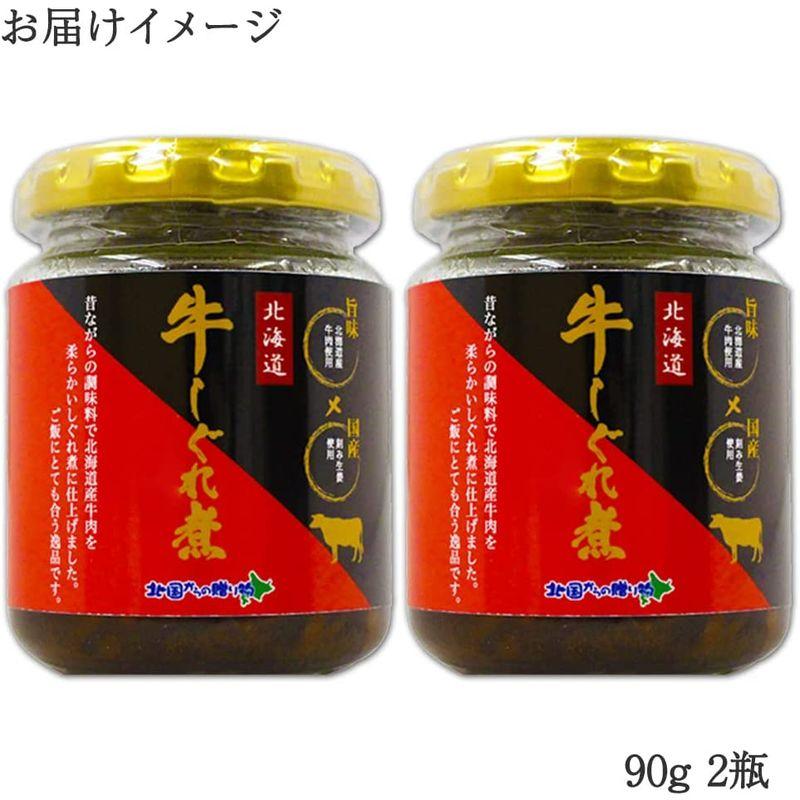 佃煮 ご飯のお供 おかず 北海道産 十勝 牛しぐれ煮 牛肉 90g瓶 2個セット 北国からの贈り物