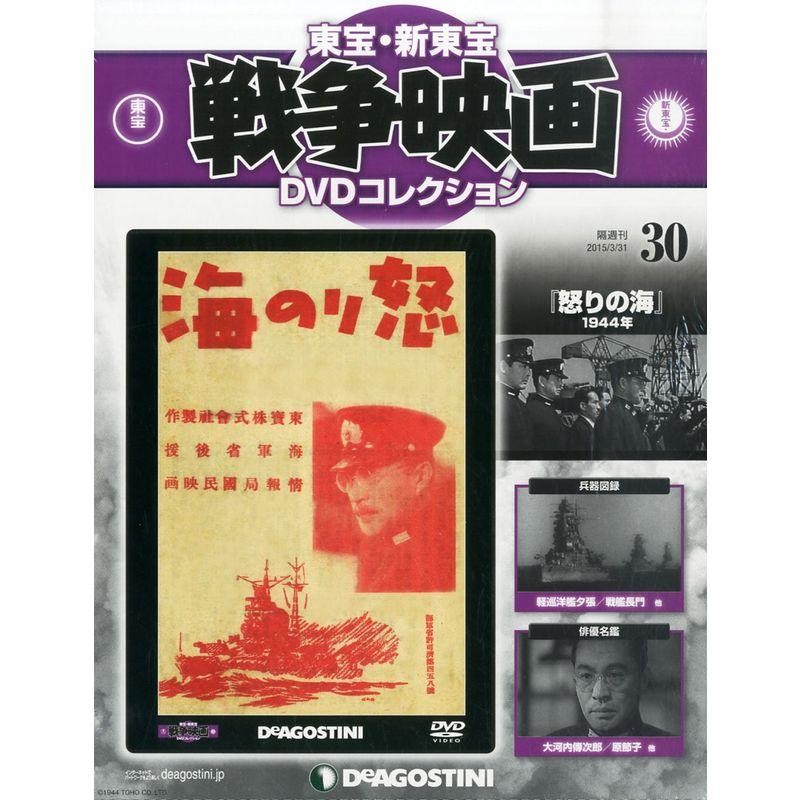 東宝・新東宝戦争映画DVD 30号 (怒りの海 1944年) 分冊百科 (DVD付