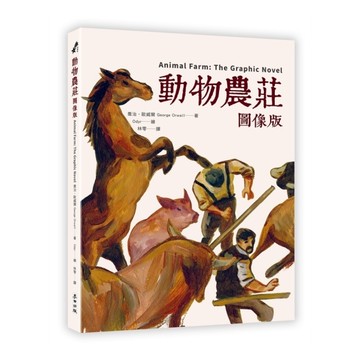 動物農莊【圖像版】(全球銷售40,000,000冊不朽經典改編)